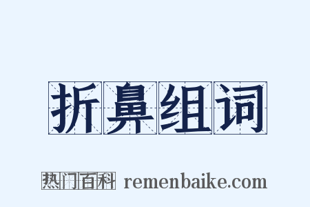折鼻组词是什么意思的图片
